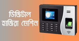 ডিজিটাল হাজিরা ম্যানেজমেন্ট